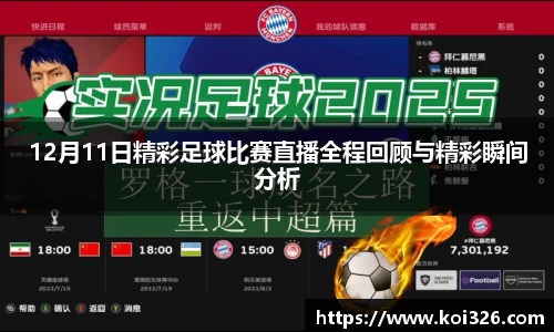 12月11日精彩足球比赛直播全程回顾与精彩瞬间分析