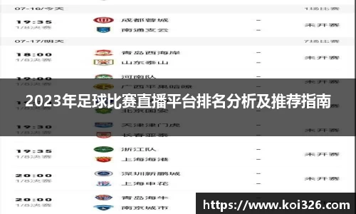2023年足球比赛直播平台排名分析及推荐指南