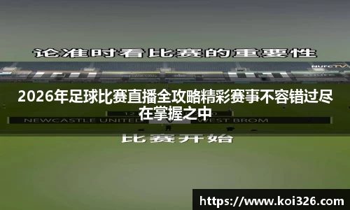 2026年足球比赛直播全攻略精彩赛事不容错过尽在掌握之中