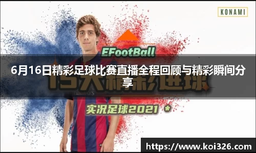 6月16日精彩足球比赛直播全程回顾与精彩瞬间分享
