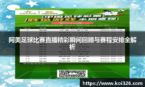 阿美足球比赛直播精彩瞬间回顾与赛程安排全解析