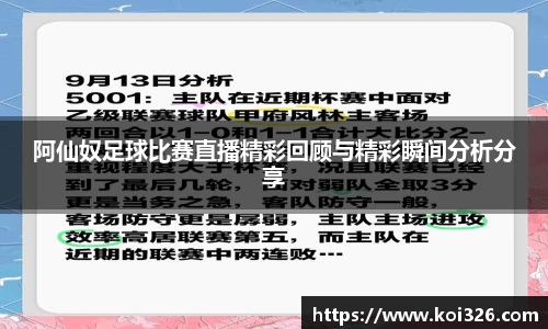 阿仙奴足球比赛直播精彩回顾与精彩瞬间分析分享