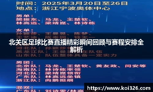 北关区足球比赛直播精彩瞬间回顾与赛程安排全解析