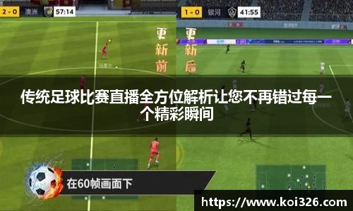 传统足球比赛直播全方位解析让您不再错过每一个精彩瞬间
