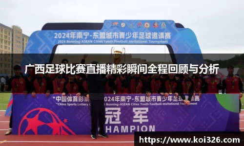 广西足球比赛直播精彩瞬间全程回顾与分析