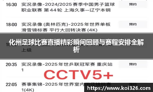 化州足球比赛直播精彩瞬间回顾与赛程安排全解析