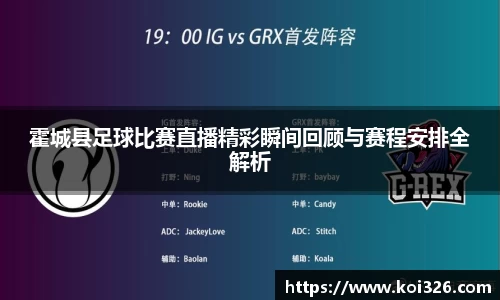 霍城县足球比赛直播精彩瞬间回顾与赛程安排全解析