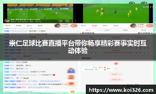崇仁足球比赛直播平台带你畅享精彩赛事实时互动体验