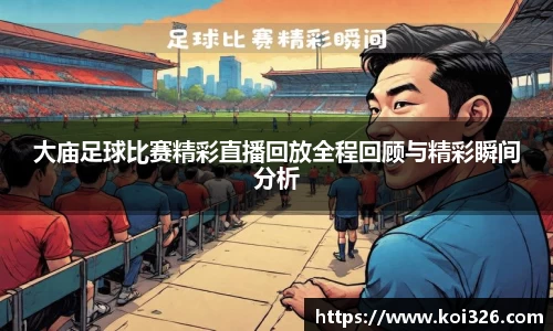 大庙足球比赛精彩直播回放全程回顾与精彩瞬间分析