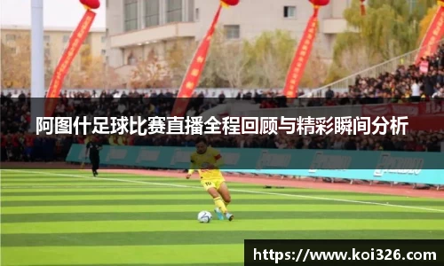 阿图什足球比赛直播全程回顾与精彩瞬间分析