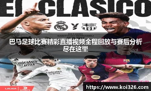 巴马足球比赛精彩直播视频全程回放与赛后分析尽在这里