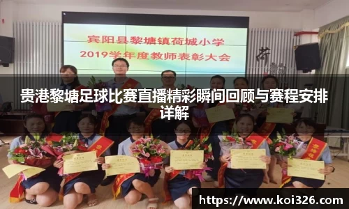 贵港黎塘足球比赛直播精彩瞬间回顾与赛程安排详解