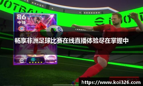 畅享非洲足球比赛在线直播体验尽在掌握中