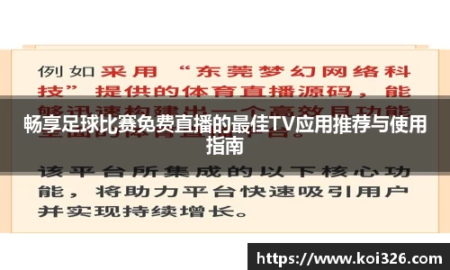 畅享足球比赛免费直播的最佳TV应用推荐与使用指南