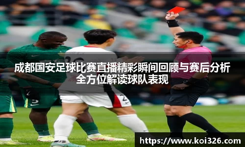 成都国安足球比赛直播精彩瞬间回顾与赛后分析全方位解读球队表现