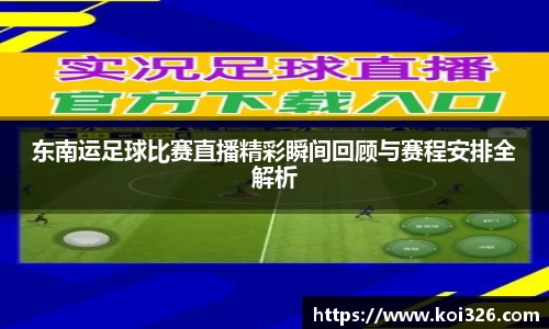 东南运足球比赛直播精彩瞬间回顾与赛程安排全解析