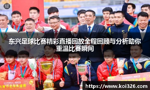 东兴足球比赛精彩直播回放全程回顾与分析助你重温比赛瞬间