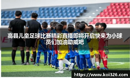 高县儿童足球比赛精彩直播即将开启快来为小球员们加油助威吧