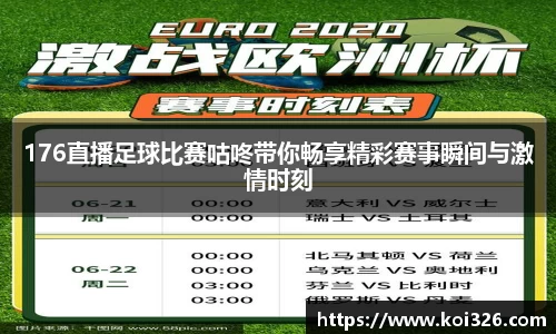 176直播足球比赛咕咚带你畅享精彩赛事瞬间与激情时刻