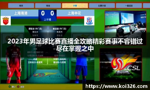 2023年男足球比赛直播全攻略精彩赛事不容错过尽在掌握之中