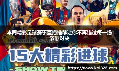 本周精彩足球赛事直播推荐让你不再错过每一场激烈对决