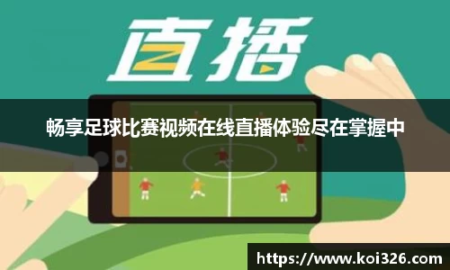 畅享足球比赛视频在线直播体验尽在掌握中