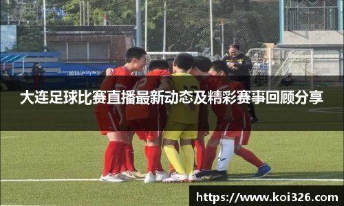 大连足球比赛直播最新动态及精彩赛事回顾分享