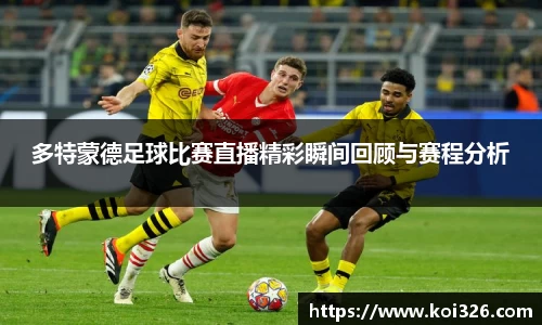 多特蒙德足球比赛直播精彩瞬间回顾与赛程分析