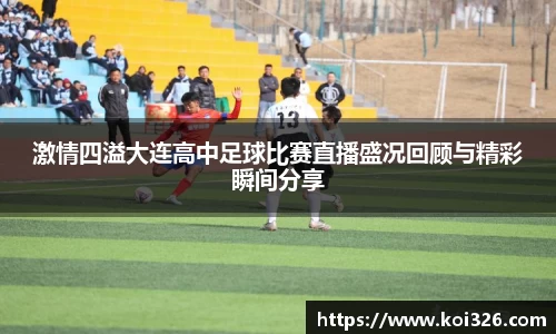 激情四溢大连高中足球比赛直播盛况回顾与精彩瞬间分享