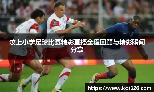 汶上小学足球比赛精彩直播全程回顾与精彩瞬间分享