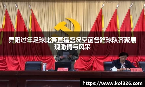 舞阳过年足球比赛直播盛况空前各路球队齐聚展现激情与风采