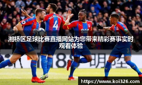 湘桥区足球比赛直播网站为您带来精彩赛事实时观看体验