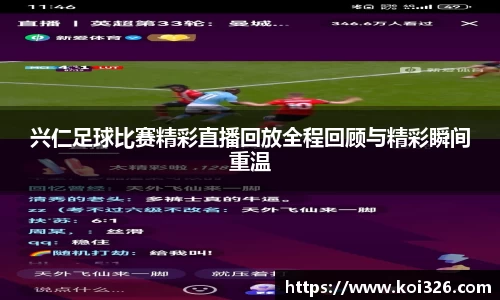 兴仁足球比赛精彩直播回放全程回顾与精彩瞬间重温