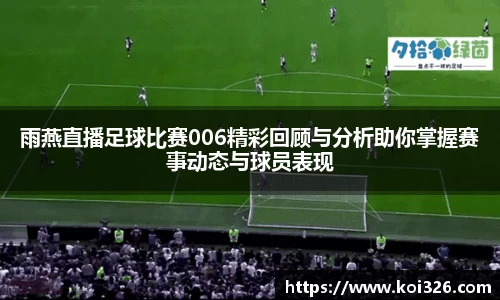 雨燕直播足球比赛006精彩回顾与分析助你掌握赛事动态与球员表现