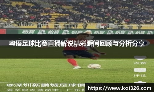 粤语足球比赛直播解说精彩瞬间回顾与分析分享