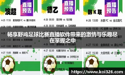 畅享野鸡足球比赛直播软件带来的激情与乐趣尽在掌握之中
