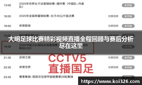 大明足球比赛精彩视频直播全程回顾与赛后分析尽在这里
