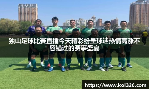 独山足球比赛直播今天精彩纷呈球迷热情高涨不容错过的赛事盛宴