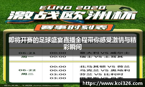 即将开赛的足球盛宴直播全程带你感受激情与精彩瞬间