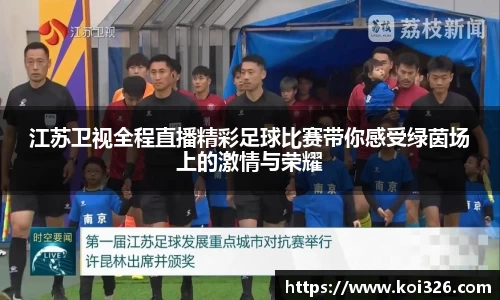 江苏卫视全程直播精彩足球比赛带你感受绿茵场上的激情与荣耀