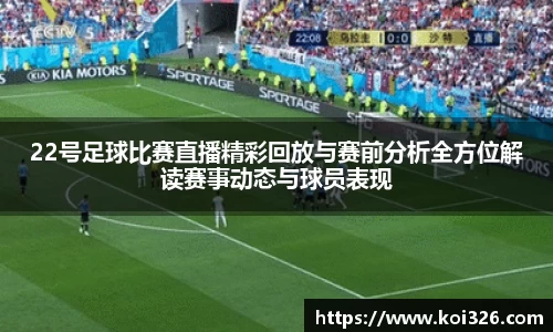 22号足球比赛直播精彩回放与赛前分析全方位解读赛事动态与球员表现