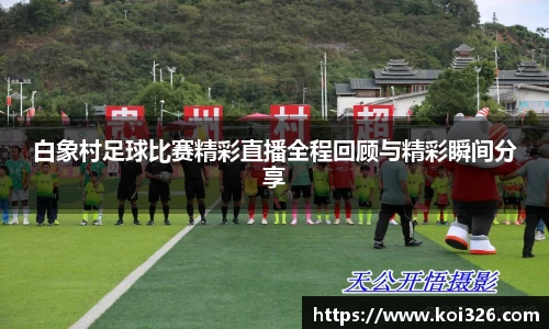 白象村足球比赛精彩直播全程回顾与精彩瞬间分享