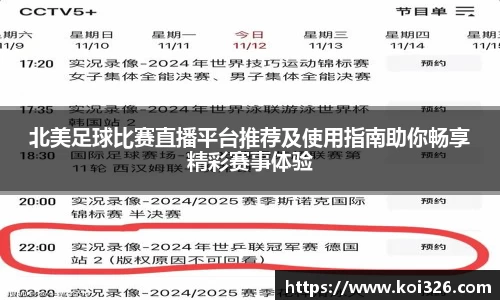 北美足球比赛直播平台推荐及使用指南助你畅享精彩赛事体验