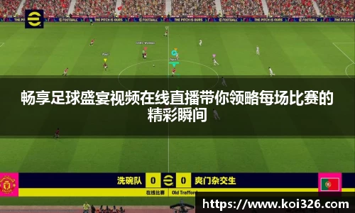 畅享足球盛宴视频在线直播带你领略每场比赛的精彩瞬间