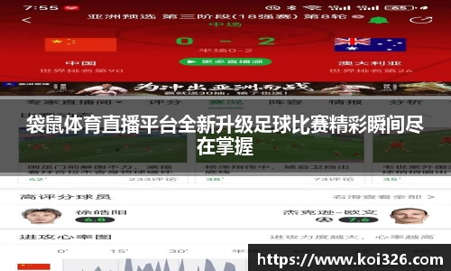 袋鼠体育直播平台全新升级足球比赛精彩瞬间尽在掌握