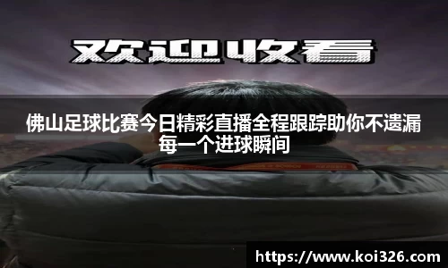 佛山足球比赛今日精彩直播全程跟踪助你不遗漏每一个进球瞬间