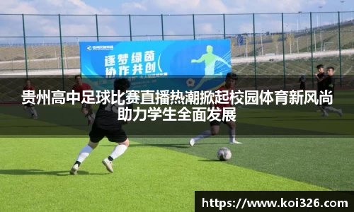 贵州高中足球比赛直播热潮掀起校园体育新风尚助力学生全面发展