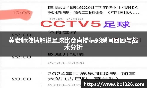黄老师激情解说足球比赛直播精彩瞬间回顾与战术分析