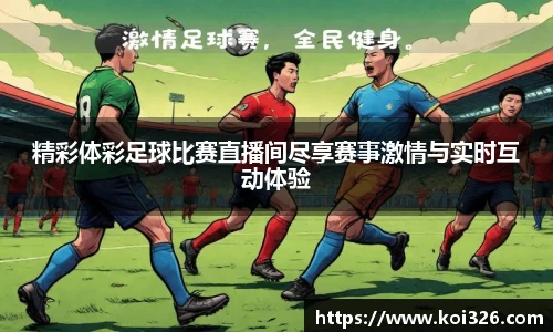 精彩体彩足球比赛直播间尽享赛事激情与实时互动体验