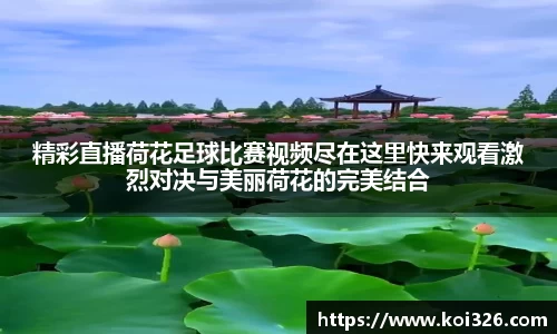 精彩直播荷花足球比赛视频尽在这里快来观看激烈对决与美丽荷花的完美结合